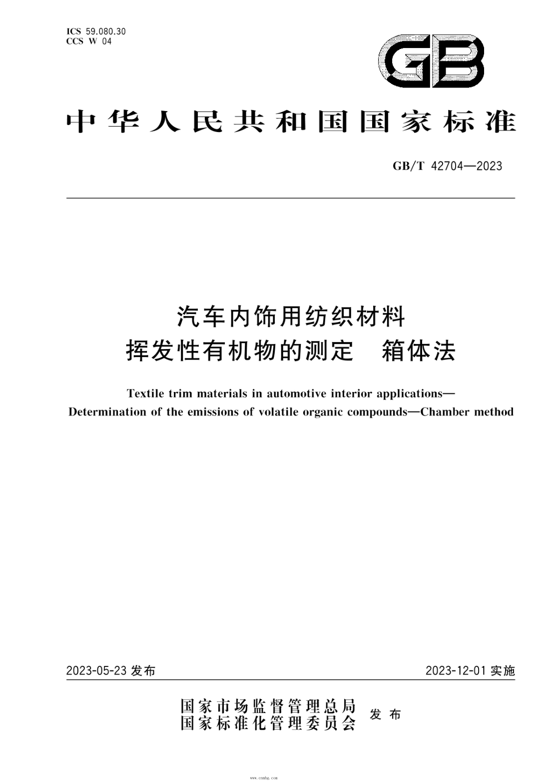 GB/T 42704-2023 汽车内饰用纺织材料 挥发性有机物的测定 箱体法