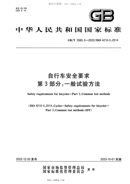 GB/T 3565.3-2022 自行车安全要求 第3部分：一般试验方法