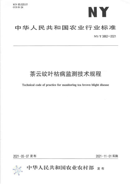  NY/T 3862-2021 茶云纹叶枯病监测技术规程
