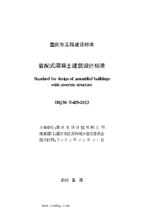 DBJ50/T-429-2023 装配式混凝土建筑设计raybet雷电竞电竞app下载地址