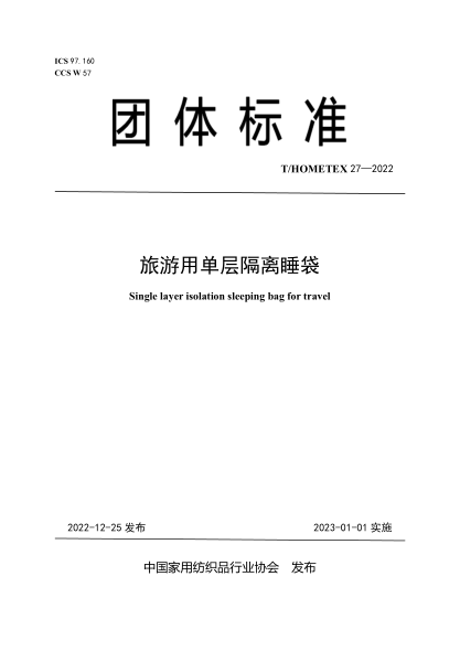 T/HOMETEX 27-2022 旅游用单层隔离睡袋