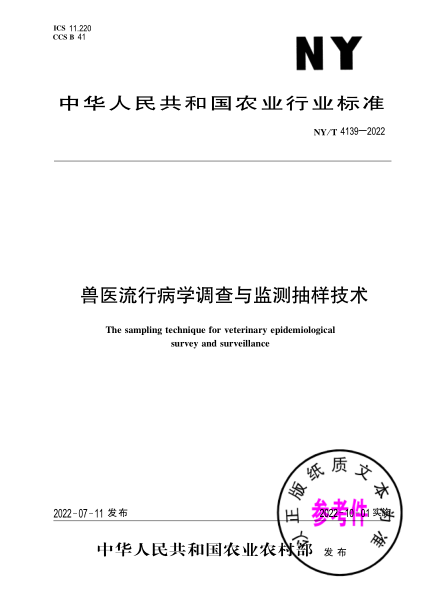  NY/T 4139-2022 兽医流行病学调查与监测抽样技术