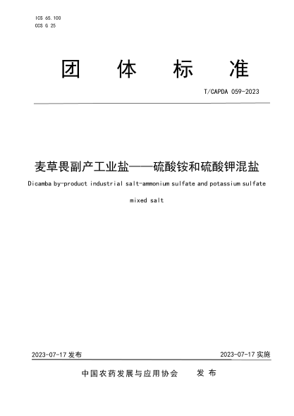 T/CAPDA 059-2023 麦草畏副产工业盐——硫酸铵和硫酸钾混盐