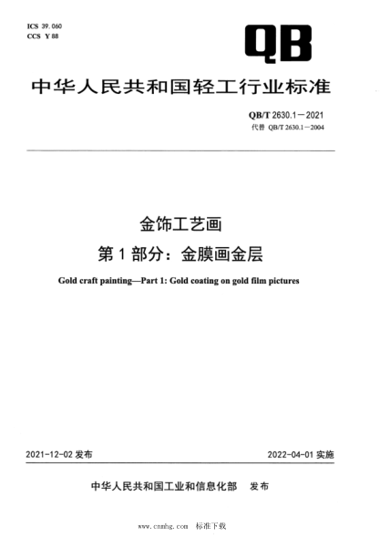  QB/T 2630.1-2021 金饰工艺画 第1部分：金膜画金层
