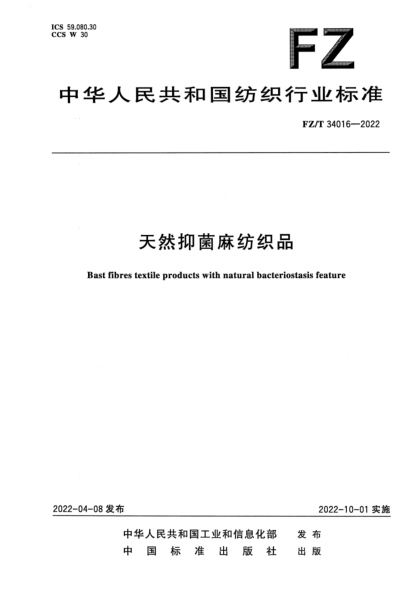  FZ/T 34016-2022 天然抑菌麻纺织品
