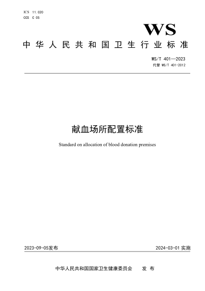 WS/T 401-2023 献血场所配置raybet雷电竞电竞app下载地址