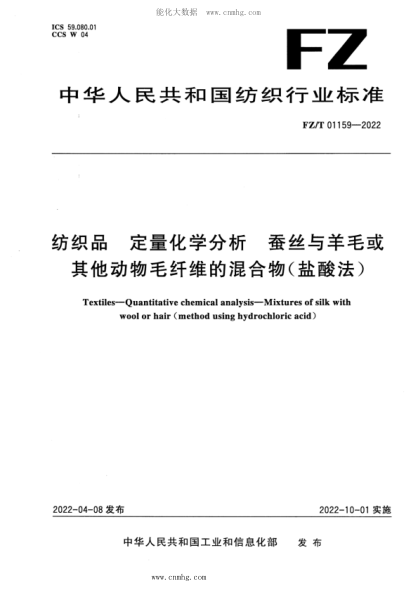 FZ/T 01159-2022 纺织品 定量化学分析 蚕丝与羊毛或其他动物毛纤维的混合物(盐酸法)