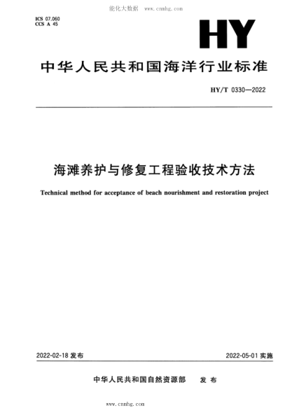 HY/T 0330-2022 海滩养护与修复工程验收技术方法