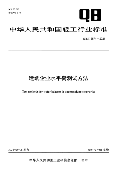  QB/T 5571-2021 造纸企业水平衡测试方法