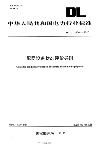  DL/T 2106-2020 配网设备状态评价导则