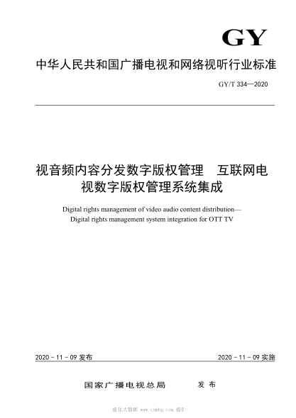  GY/T 334-2020 视音频内容分发数字版权管理 互联网电视数字版权管理系统集成
