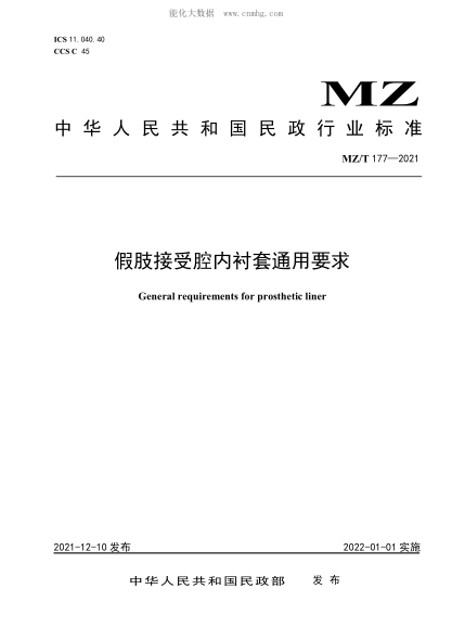 MZ/T 177-2021 假肢接受腔内衬套通用要求