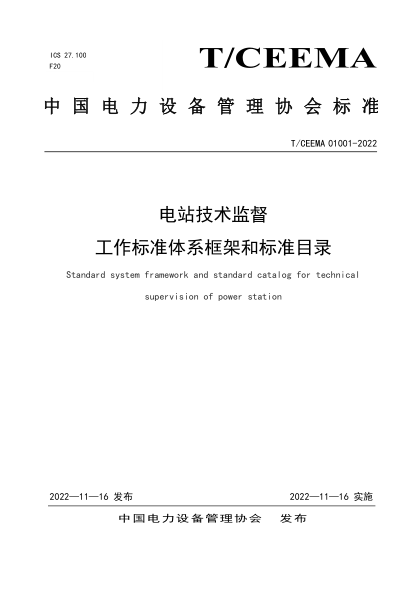 T/CEEMA 01001-2022 电站技术监督 工作raybet雷电竞电竞app下载地址体系框架和raybet雷电竞电竞app下载地址目录