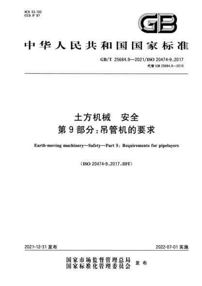 GB/T 25684.9-2021土方机械  安全  第9部分：吊管机的要求Earth-moving machinery—Safety—Part 9: Requirements for pipelayers