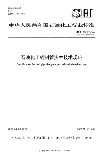SH/T 3406-2022 雷竞技世界杯手机登录化工钢制管法兰技术规范