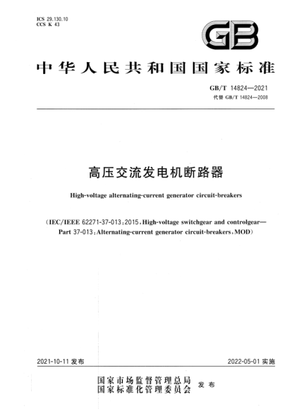 GB/T 14824-2021高压交流发电机断路器High-voltage alternating-current generator circuit-breakers