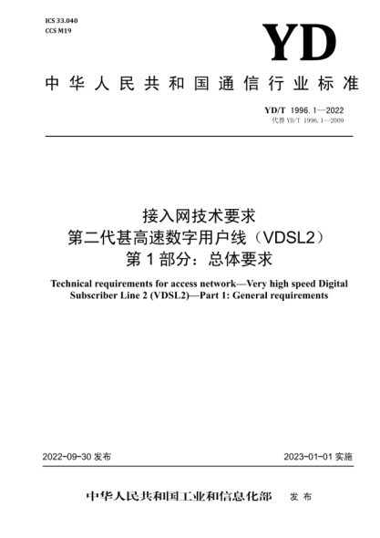 YD/T 1996.1-2022 接入网技术要求第二代甚高速数字用户线（VDSL2）第1部分：总体要求