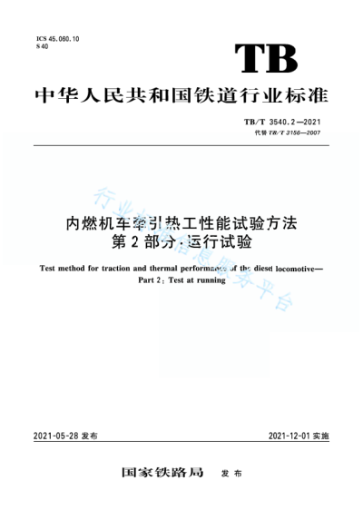  TB/T 3540.2-2021 内燃机车牵引热工性能试验方法 第2部分：运行试验
