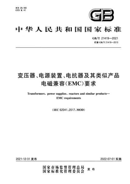 GB/T 21419-2021变压器、电源装置、电抗器及其类似产品电磁兼容(EMC)要求Transformers，power supplies，reactors and similar products. EMC requirements