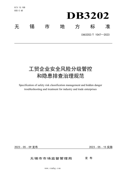 DB3202/T 1047-2023 工贸企业安全风险分级管控和隐患排查治理规范