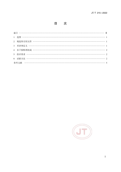  JT/T 215-2022 水下胶粘剂技术要求和试验方法