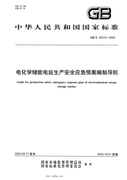 GB/T 42312-2023 电化学储能电站生产安全应急预案编制导则 正式版