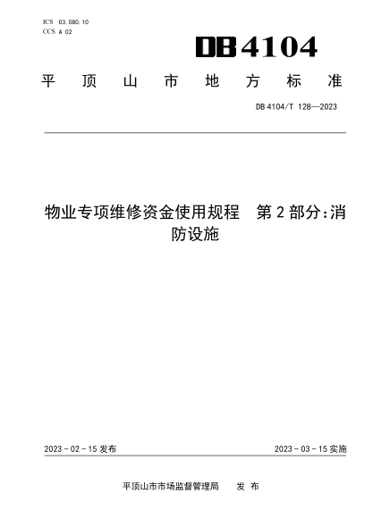 DB4104/T 128-2023 物业专项维修资金使用规程 第2部分：消防设施