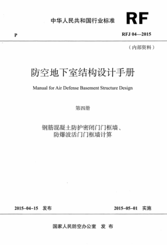 RFJ 04-2015 防空地下室结构设计手册(第四册) 高清晰版