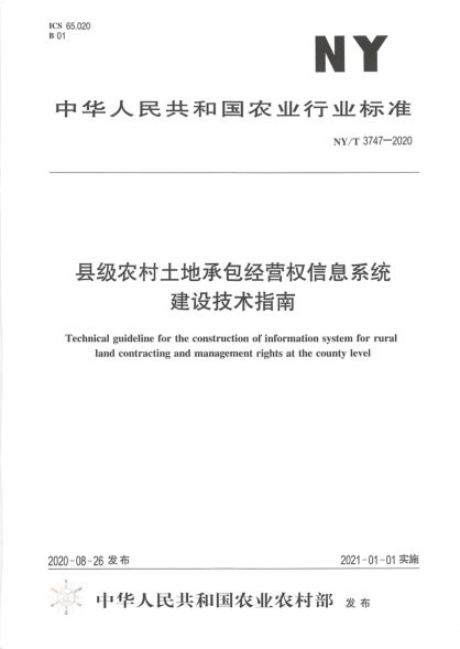  NY/T 3747-2020 县级农村土地承包经营权信息系统建设技术指南