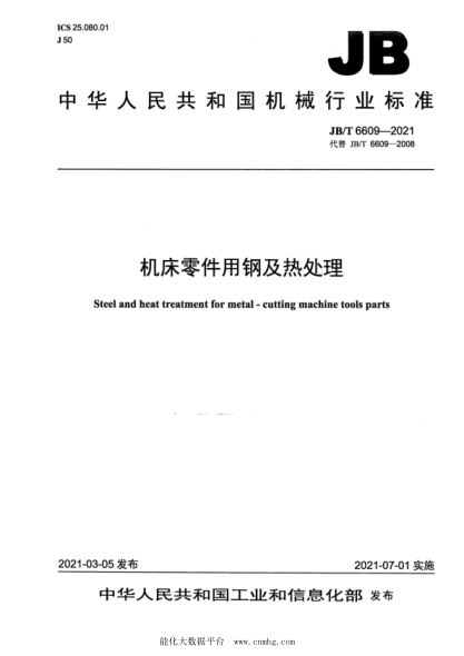  JB/T 6609-2021 机床零件用钢及热处理