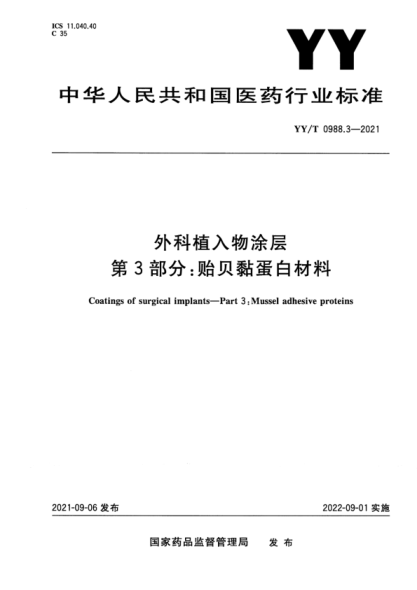  YY/T 0988.3-2021 外科植入物涂层 第3部分：贻贝黏蛋白材料