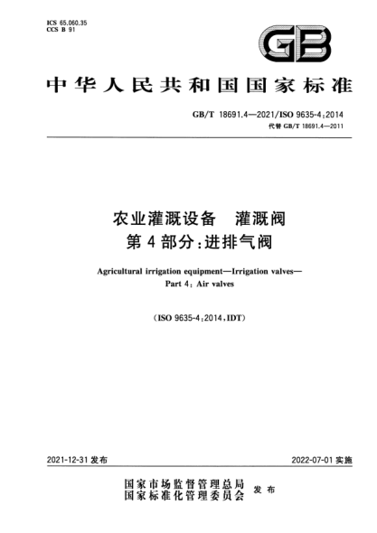 GB/T 18691.4-2021农业灌溉设备  灌溉阀  第4部分：进排气阀Agricultural irrigation equipment—Irrigation valves—Part 4: Air valves