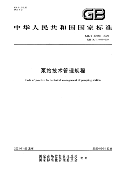 GB/T 30948-2021泵站技术管理规程Code of practice for technical management of pumping station