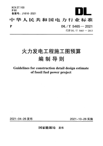 DL/T 5465-2021 火力发电工程施工图预算编制导则