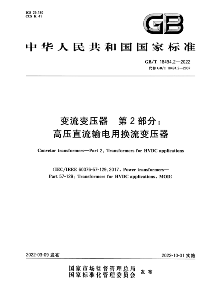 GB/T 18494.2-2022变流变压器  第2部分：高压直流输电用换流变压器Convertor transformers—Part 2: Transformers for HVDC applications