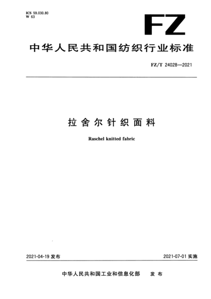  FZ/T 24028-2021 拉舍尔针织面料