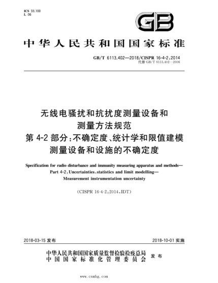 GB/T 6113.402-2022 无线电骚扰和抗扰度测量设备和测量方法规范 第4-2部分：不确定度、统计学和限值建模 测量设备和设施的不确定度