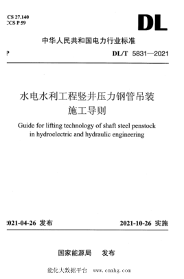  DL/T 5831-2021 水电水利工程竖井压力钢管吊装施工导则