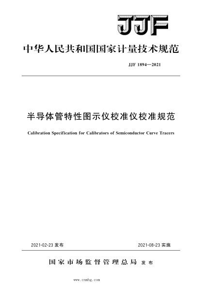 JJF 1894-2021 半导体管特性图示仪校准仪校准规范 高清晰版