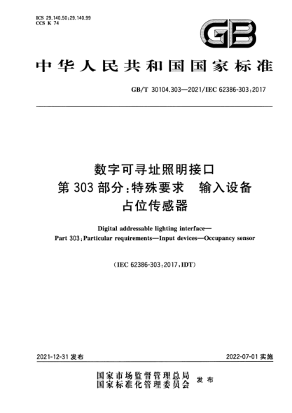 GB/T 30104.303-2021数字可寻址照明接口 第303部分：特殊要求 输入设备 占位传感器Digital addressable lighting interface—Part 303: Particular requirements—Input devices—Occupancy sensor