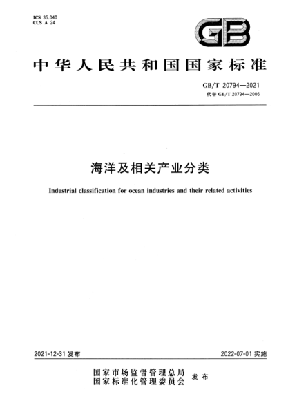 GB/T 20794-2021海洋及相关产业分类Industrial classification for ocean industries and their related activities