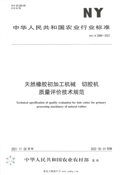  NY/T 3986-2021 天然橡胶初加工机械 切胶机 质量评价技术规范