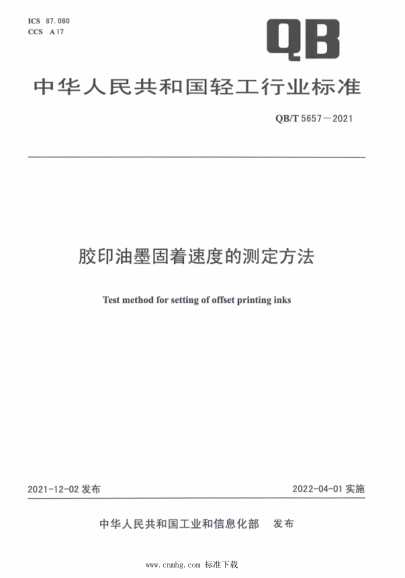  QB/T 5657-2021 胶印油墨固着速度的测定方法