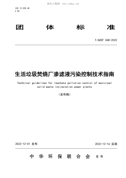 T/ACEF 048-2022 生活垃圾焚烧厂渗滤液污染控制技术指南