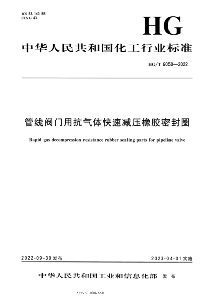 HG/T 6050-2022 管线阀门用抗气体快速减压橡胶密封圈