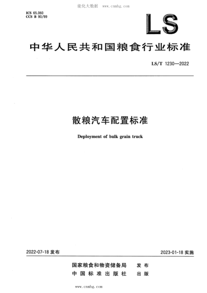 LS/T 1230-2022 散粮汽车配置raybet雷电竞电竞app下载地址