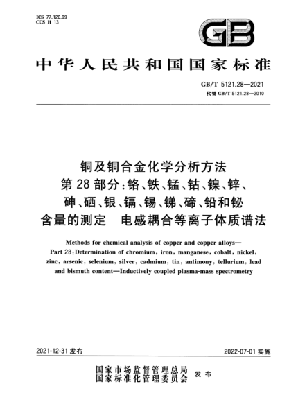 GB/T 5121.28-2021铜及铜合金化学分析方法 第28部分：铬、铁、锰、钴、镍、锌、砷、硒、银、镉、锡、锑、碲、铅和铋含量的测定 电感耦合等离子体质谱法Methods for chemical analysis of copper and copper alloys—Part 28：Determination of chromium,iron,manganese,cobalt,nickel,zinc,arsenic,selenium,silver,cadmium,tin,antimony,tel