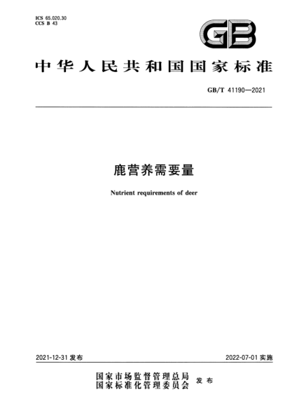 GB/T 41190-2021鹿营养需要量Nutrient requirements of deer