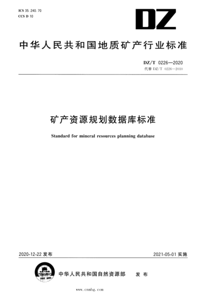  DZ/T 0226-2020 矿产资源规划数据库raybet雷电竞电竞app下载地址