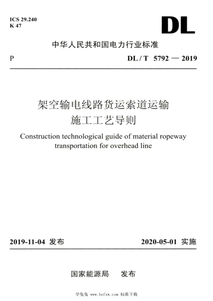 DL/T 5792-2019 高清版 架空输电线路货运索道运输施工工艺导则